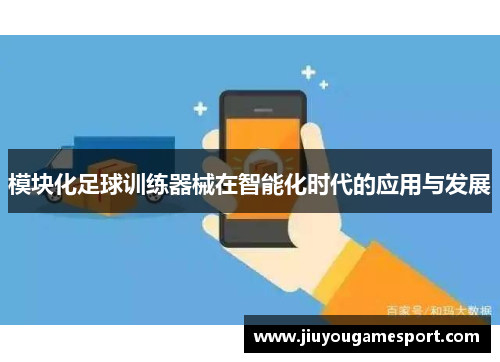 模块化足球训练器械在智能化时代的应用与发展