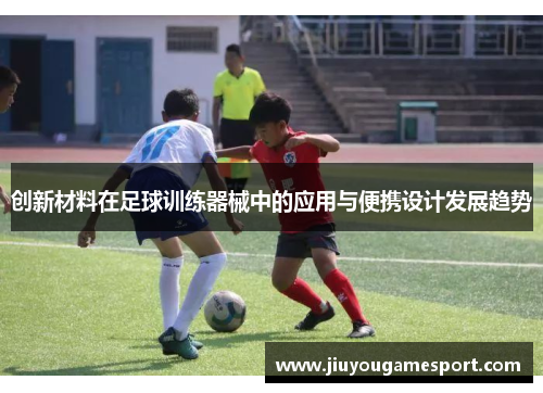 创新材料在足球训练器械中的应用与便携设计发展趋势