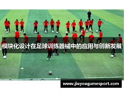模块化设计在足球训练器械中的应用与创新发展