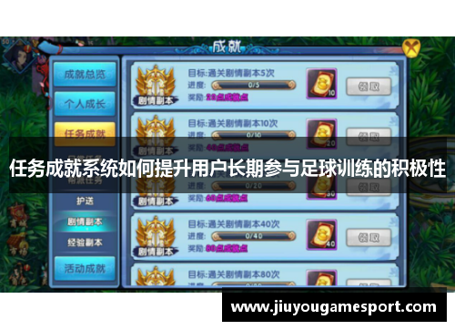 任务成就系统如何提升用户长期参与足球训练的积极性