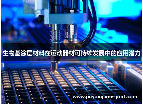 生物基涂层材料在运动器材可持续发展中的应用潜力