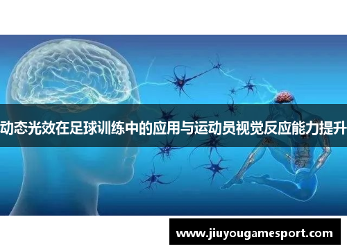 动态光效在足球训练中的应用与运动员视觉反应能力提升