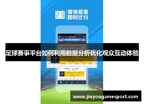 足球赛事平台如何利用数据分析优化观众互动体验