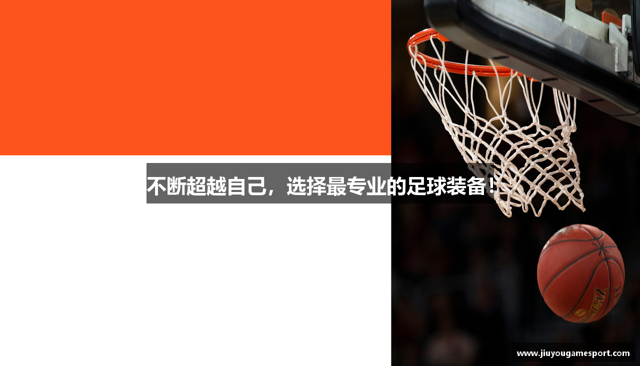 不断超越自己，选择最专业的足球装备！
