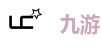 九游